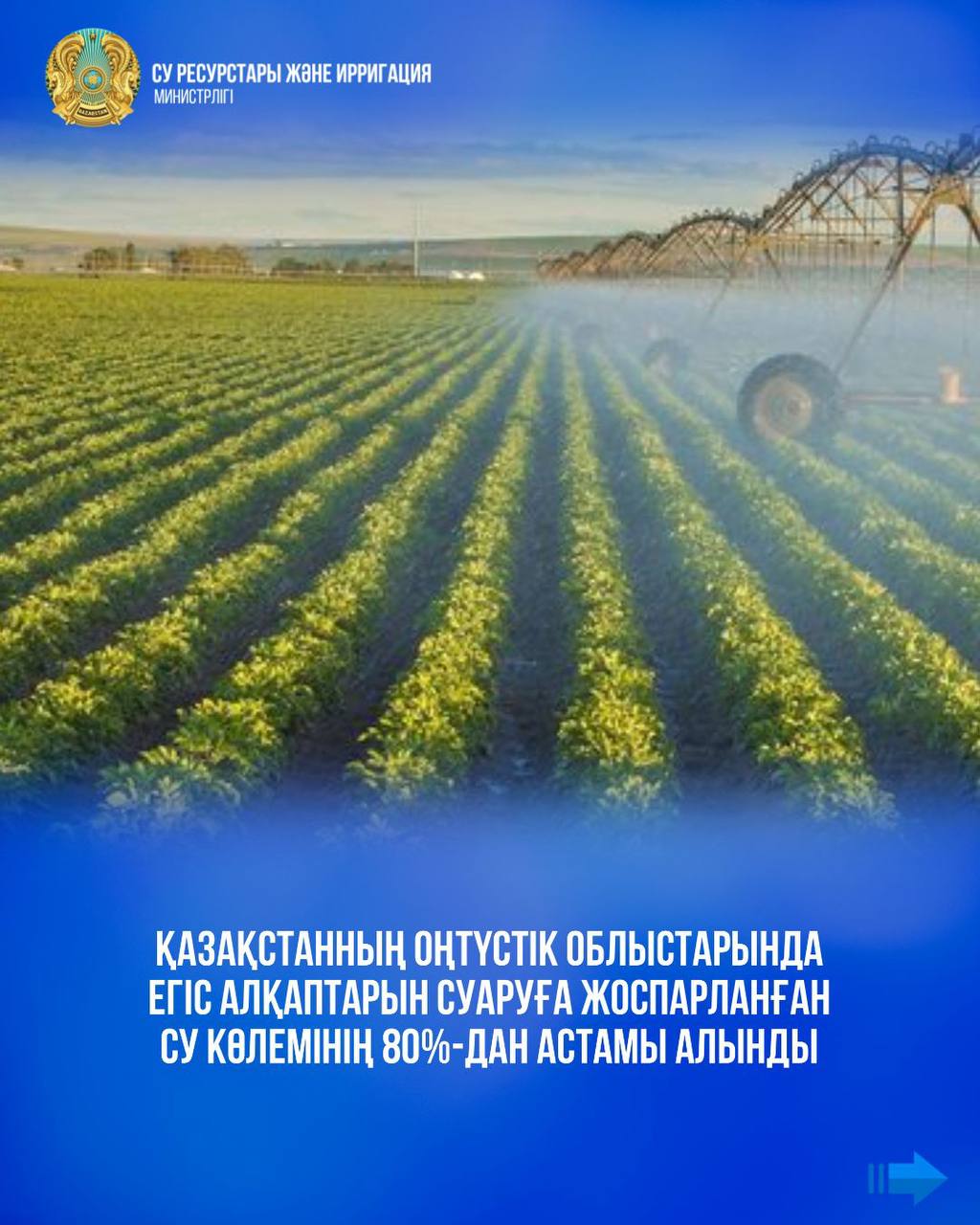 Қазақстанның оңтүстік облыстарында егіс алқаптарын суаруға жоспарланған су көлемінің 80%-дан астамы алынды
