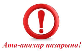 Құрметті ата-аналар!