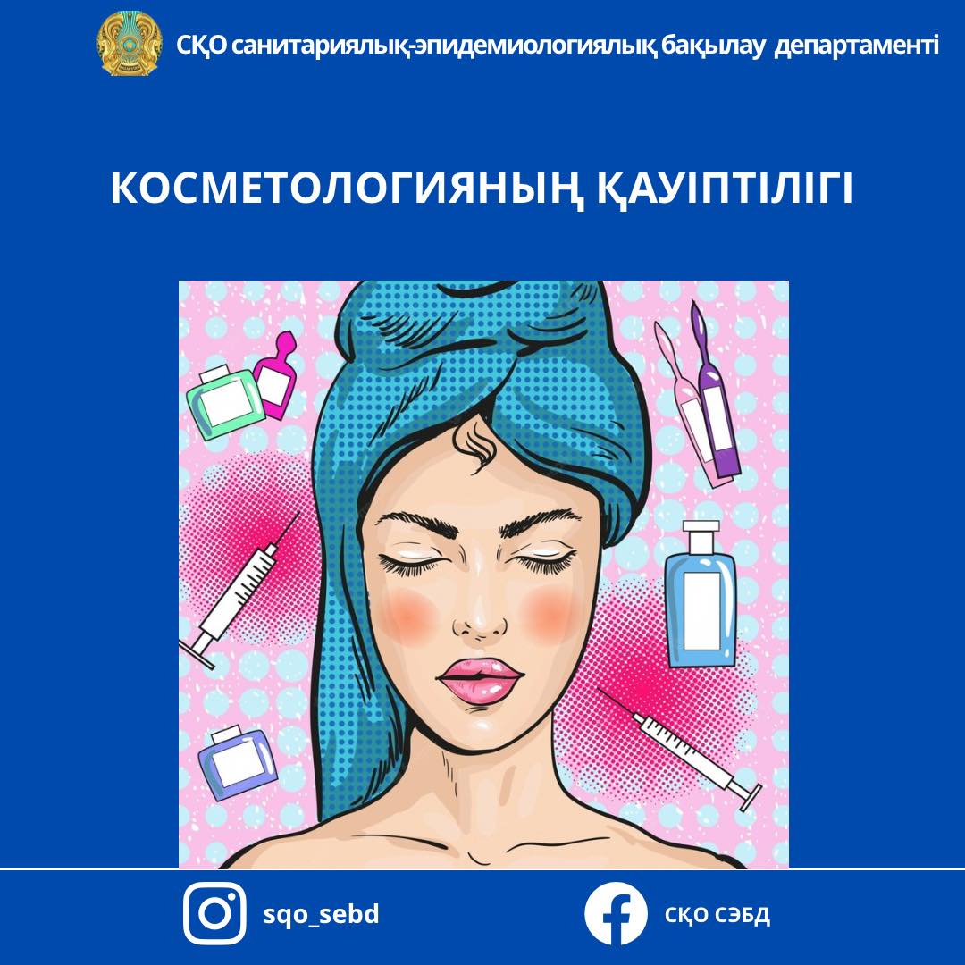 📌«Косметологияның қауіптілігі»