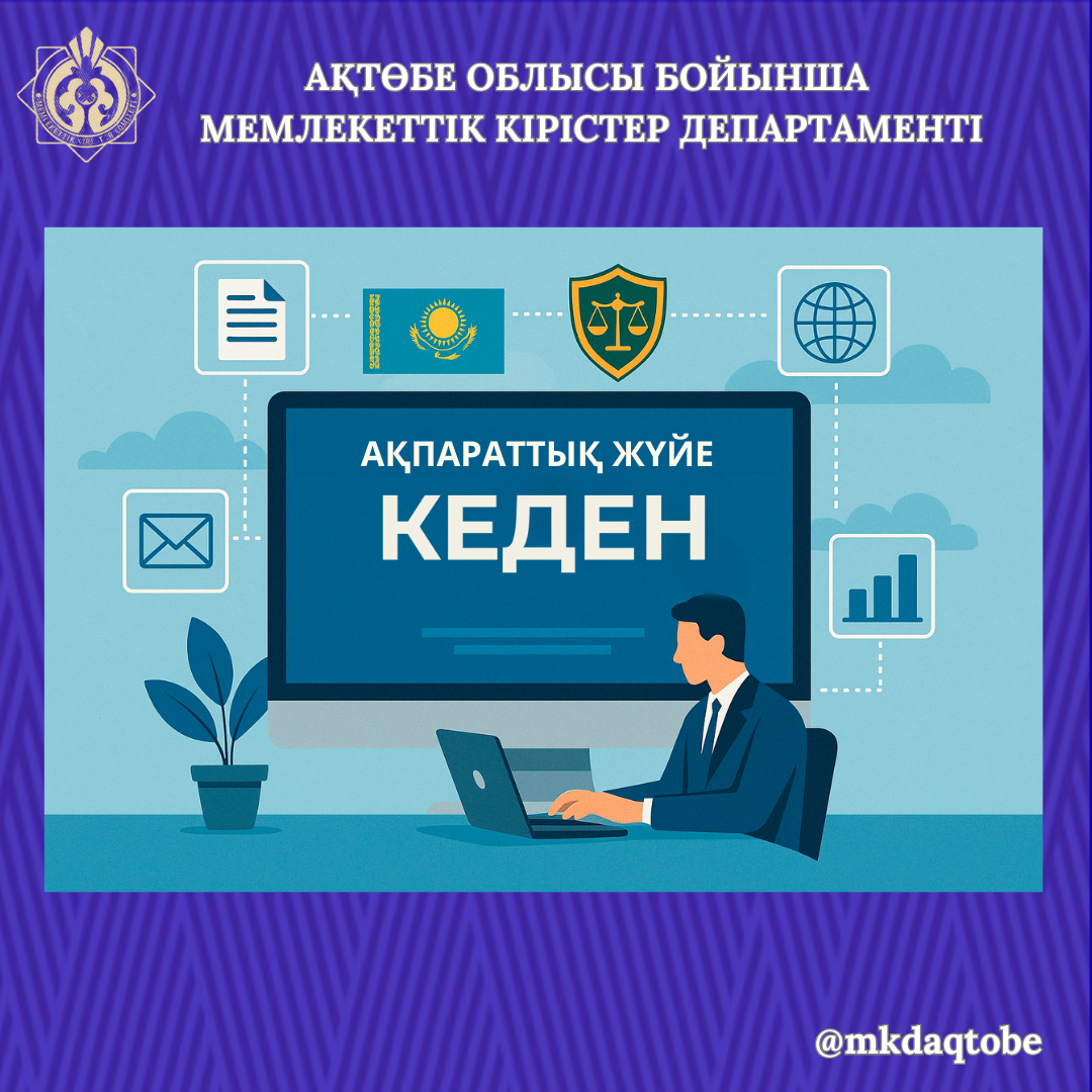 Ақпараттық жүйе «Кеден»