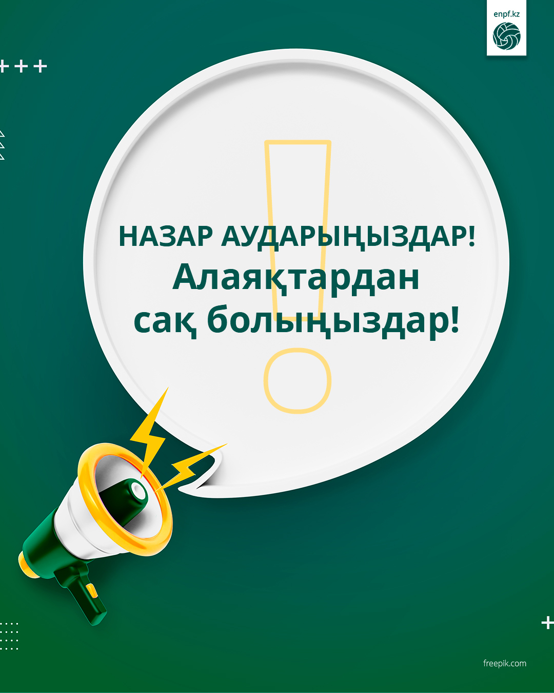 Назар аударыңыздар! Алаяқтардан сақ болыңыздар!