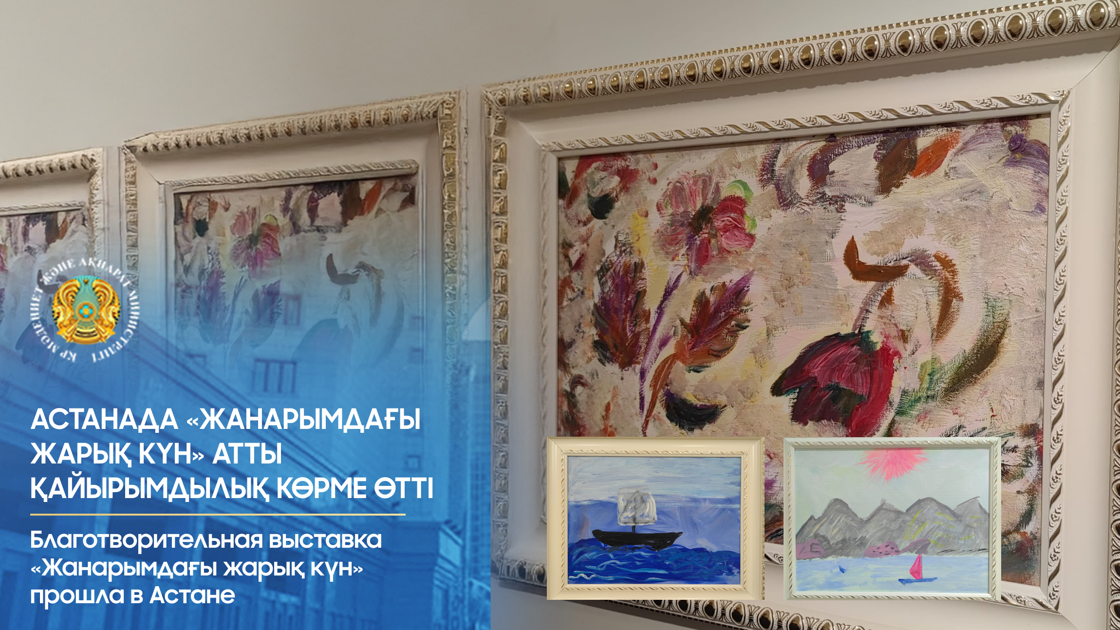 Астанада «Жанарымдағы жарық күн» атты қайырымдылық көрме өтті