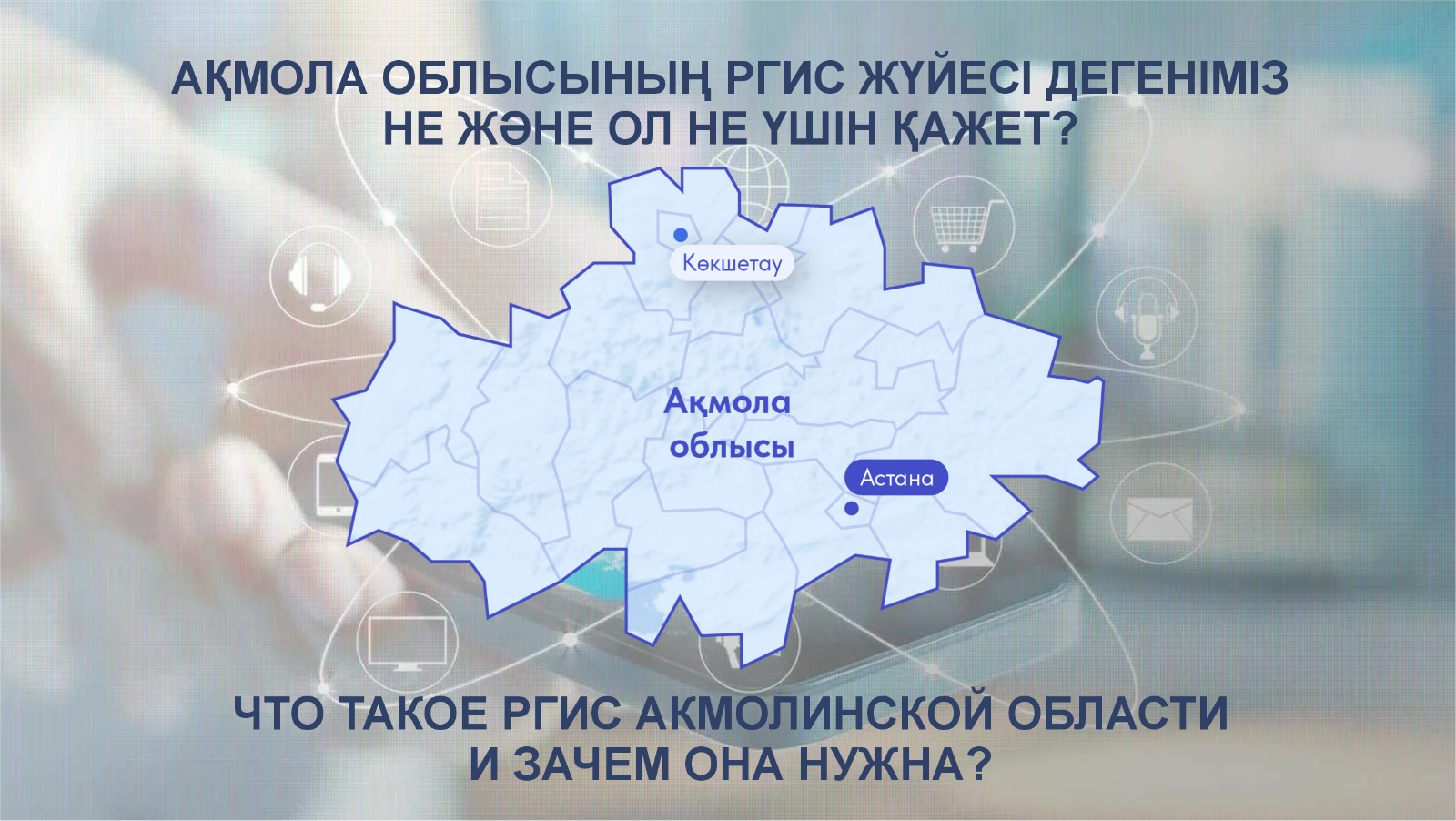 Что такое РГИС Акмолинской области и зачем она нужна?