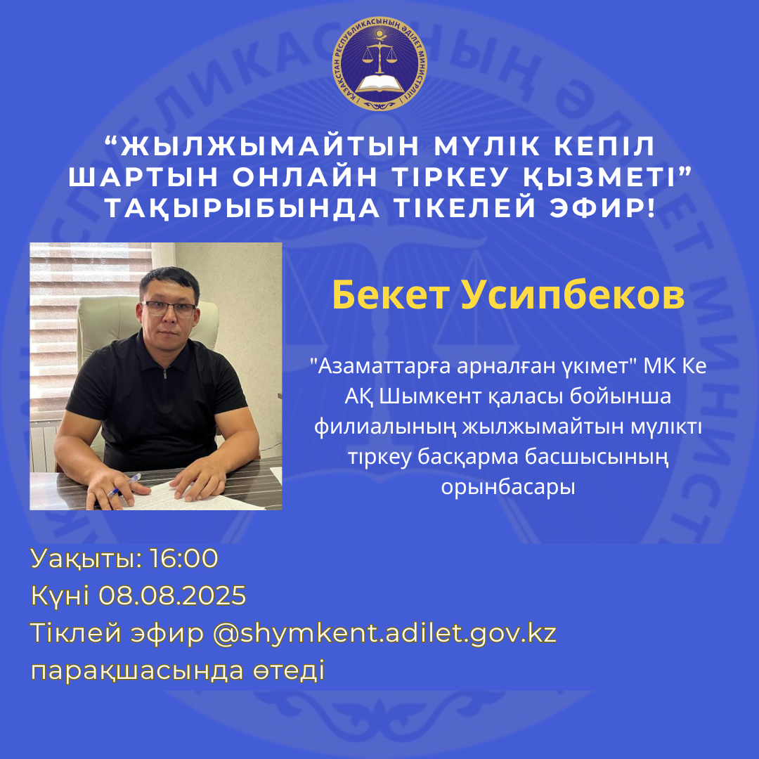 ЖЫЛЖЫМАЙТЫН МҮЛІК КЕПІЛ ШАРТЫН ОНЛАЙН ТІРКЕУ ҚЫЗМЕТІ ТУРАЛЫ ТІКЕЛЕЙ ЭФИР