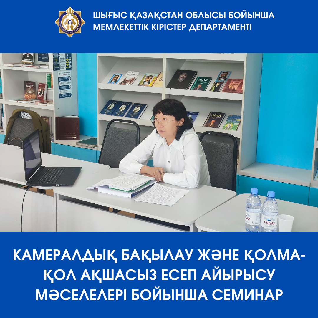 Камералдық бақылау және қолма-қол ақшасыз есеп айырысу мәселелері бойынша семинар