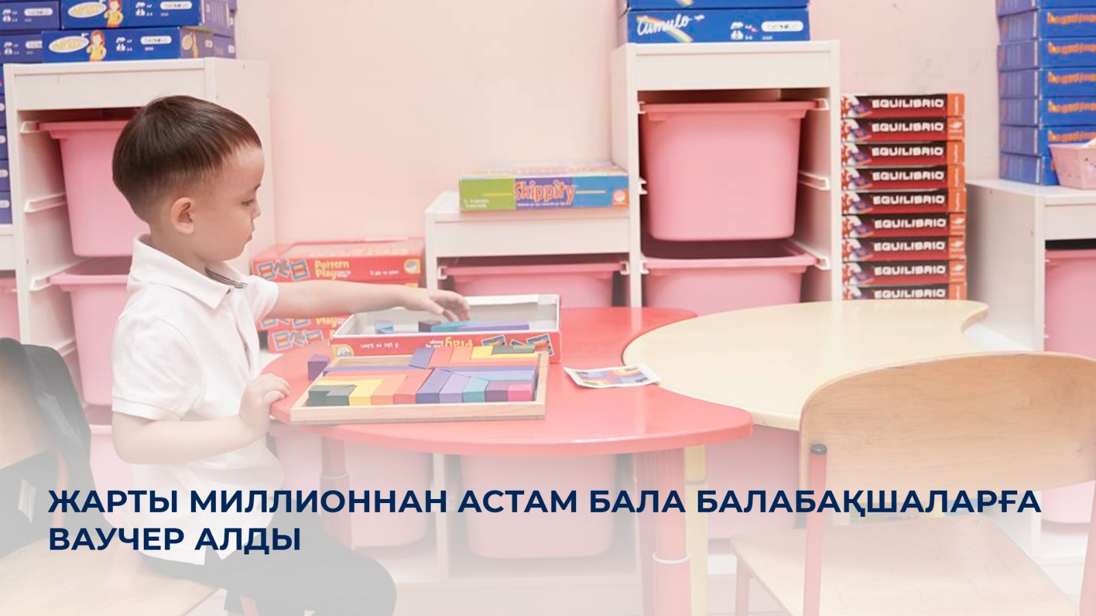 Жарты миллионнан астам бала балабақшаларға ваучер алды
