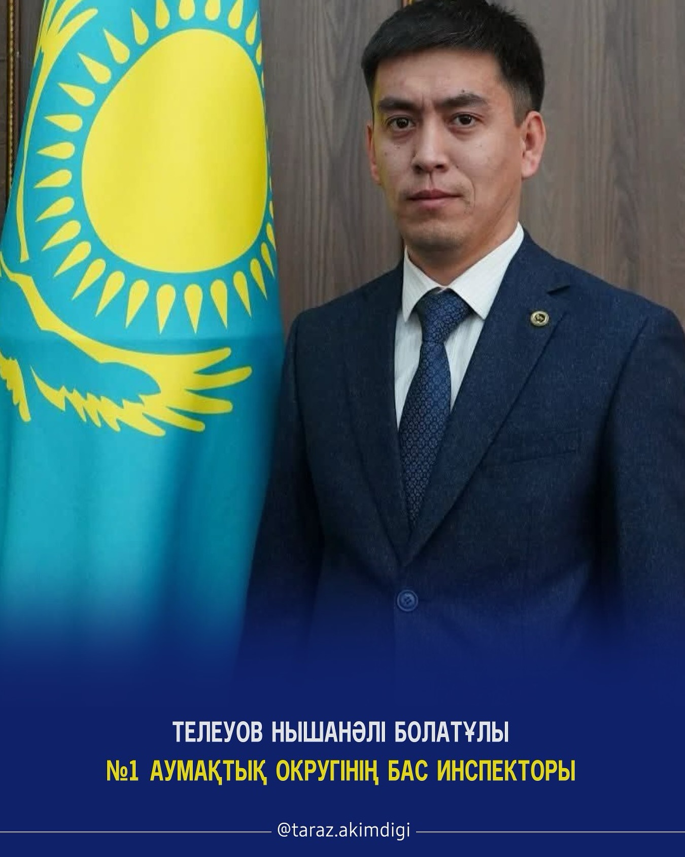 «Әулиеата» ауданы, №1 округінің бас инспекторы