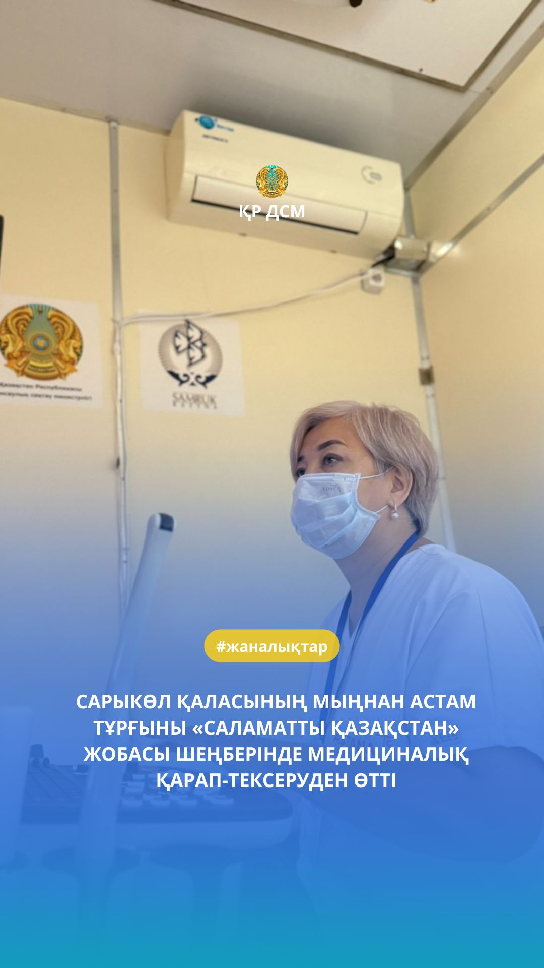 САРЫКӨЛ ҚАЛАСЫНЫҢ МЫҢНАН АСТАМ ТҰРҒЫНЫ «САЛАМАТТЫ ҚАЗАҚСТАН» ЖОБАСЫ ШЕҢБЕРІНДЕ МЕДИЦИНАЛЫҚ ҚАРАП-ТЕКСЕРУДЕН ӨТТІ