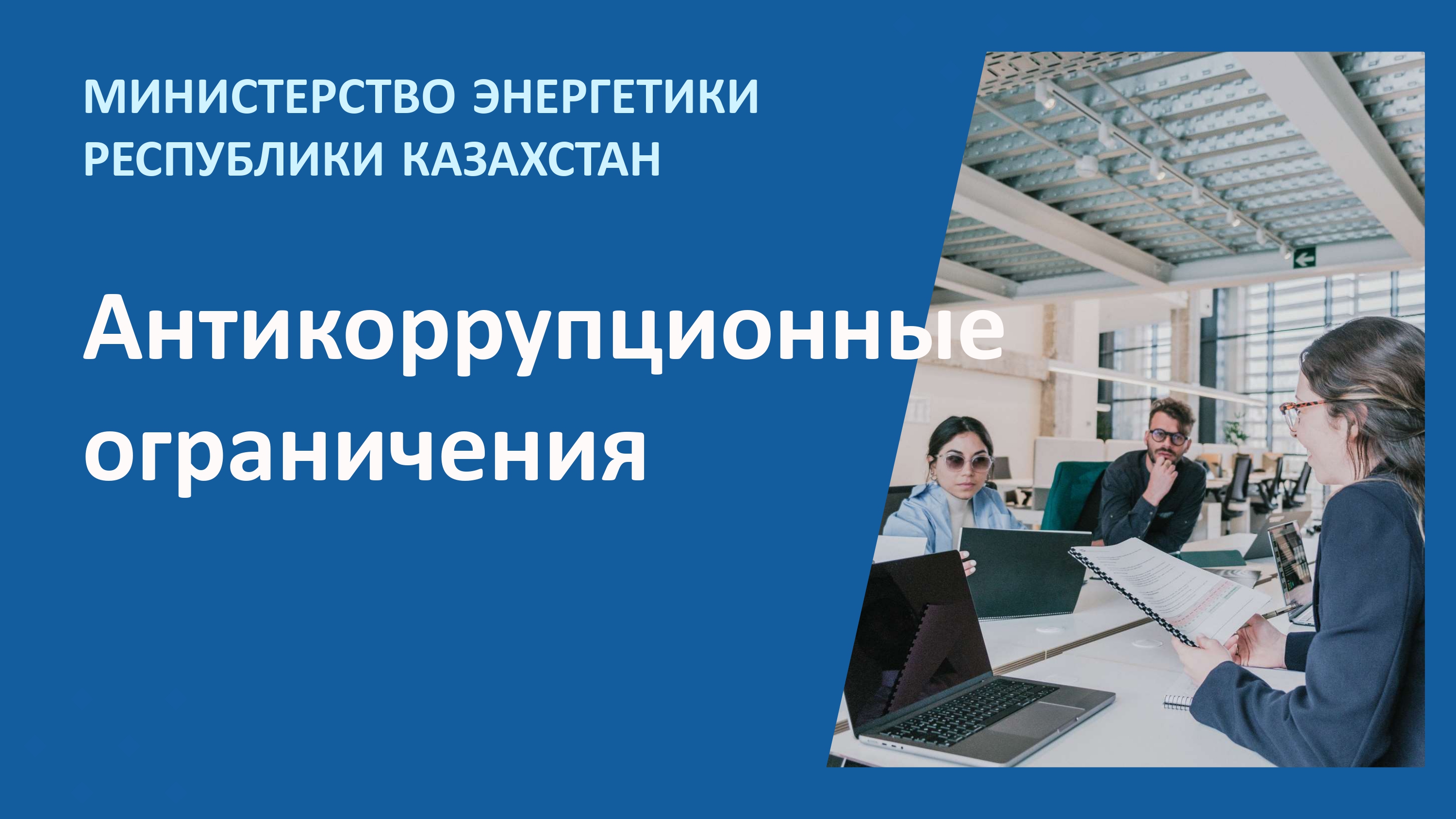 Минэнерго проводит разъяснения антикоррупционных ограничений