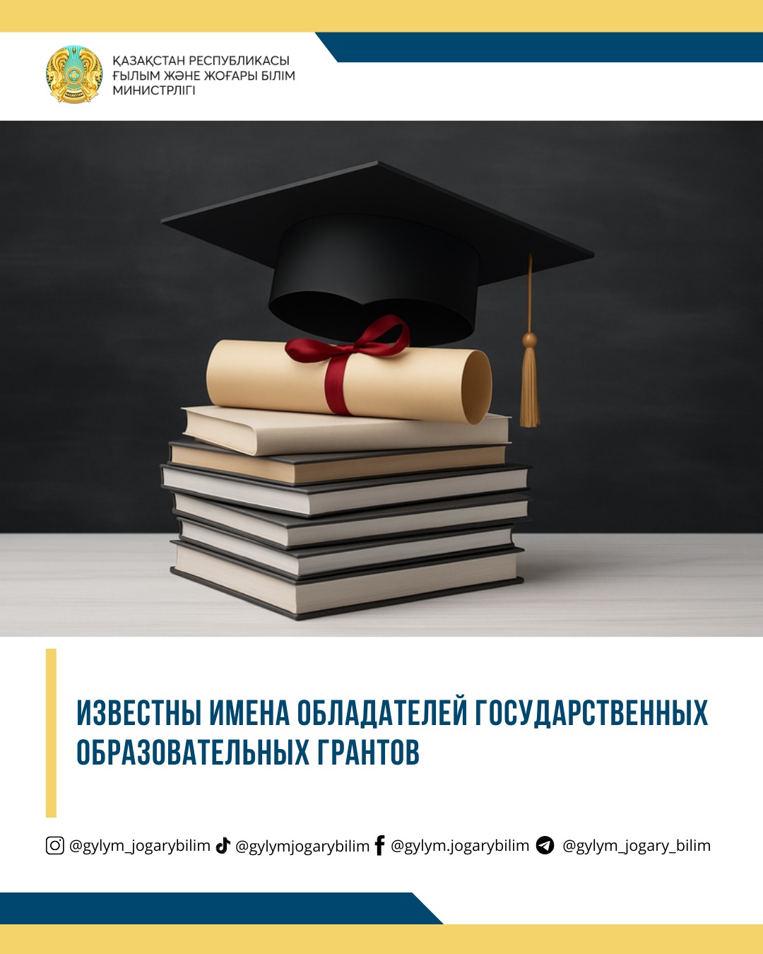 ИЗВЕСТНЫ ИМЕНА ОБЛАДАТЕЛЕЙ ГОСУДАРСТВЕННЫХ ОБРАЗОВАТЕЛЬНЫХ ГРАНТОВ