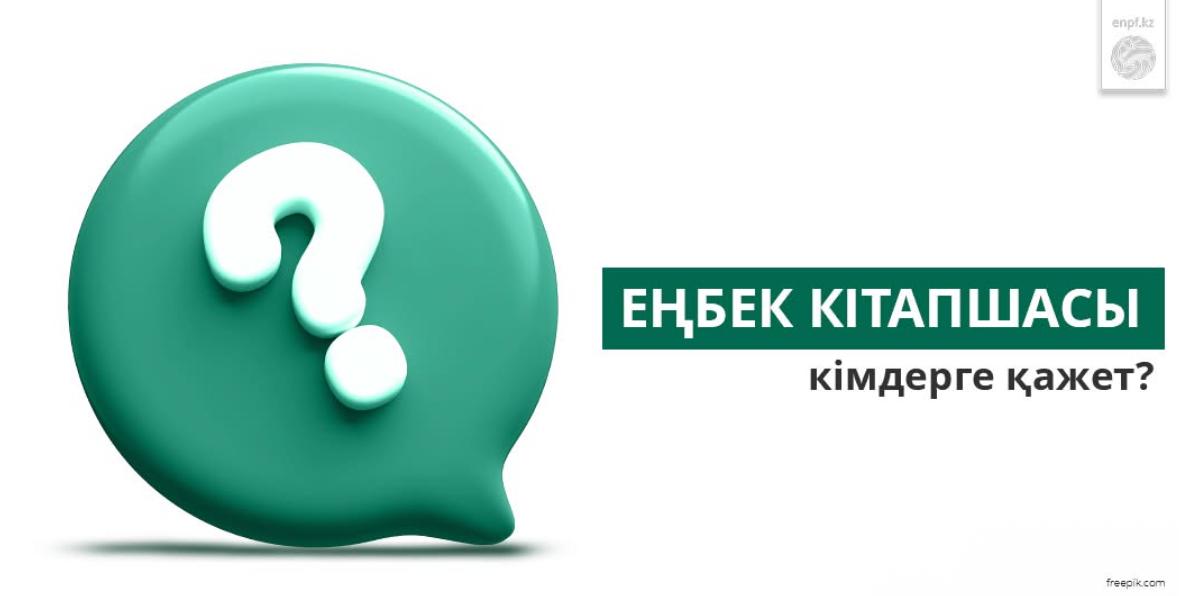 Еңбек кітапшасы кімдерге қажет?