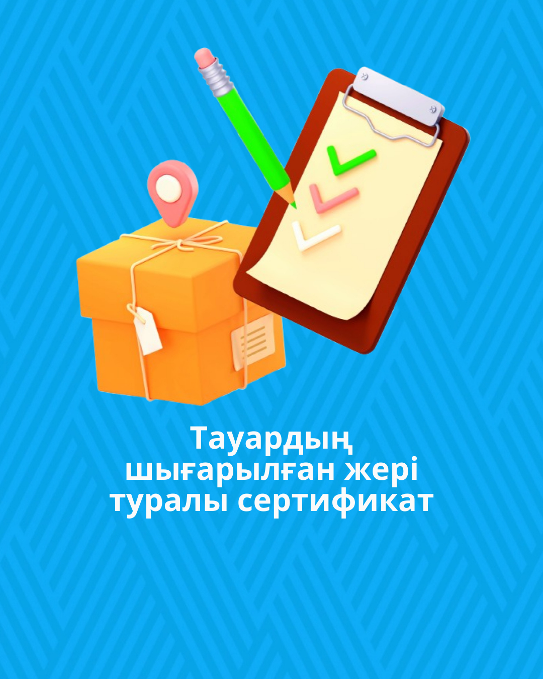 Тауардың шығарылған жері туралы сертификат