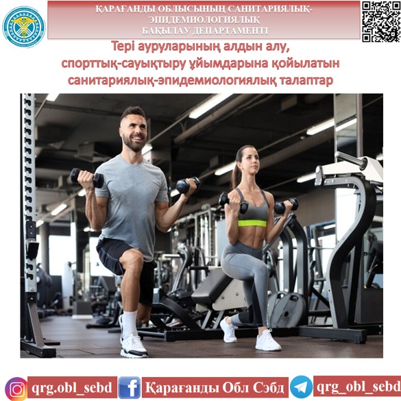 Тері ауруларының алдын алу, спорттық-сауықтыру ұйымдарына қойылатын санитариялық-эпидемиологиялық талаптар