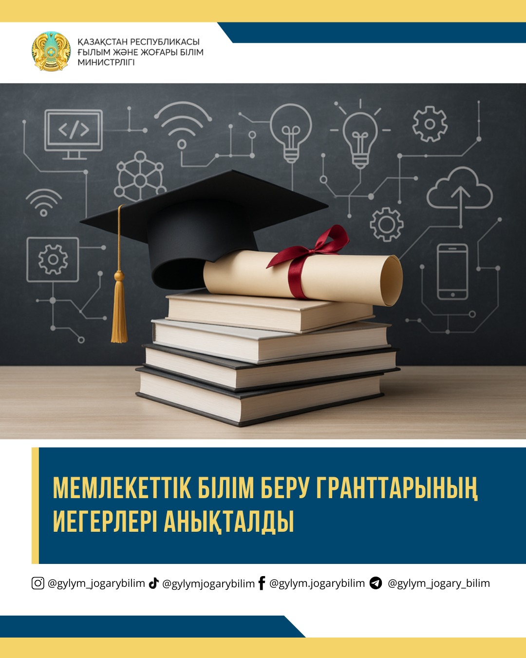 МЕМЛЕКЕТТІК БІЛІМ БЕРУ ГРАНТТАРЫНЫҢ ИЕГЕРЛЕРІ АНЫҚТАЛДЫ