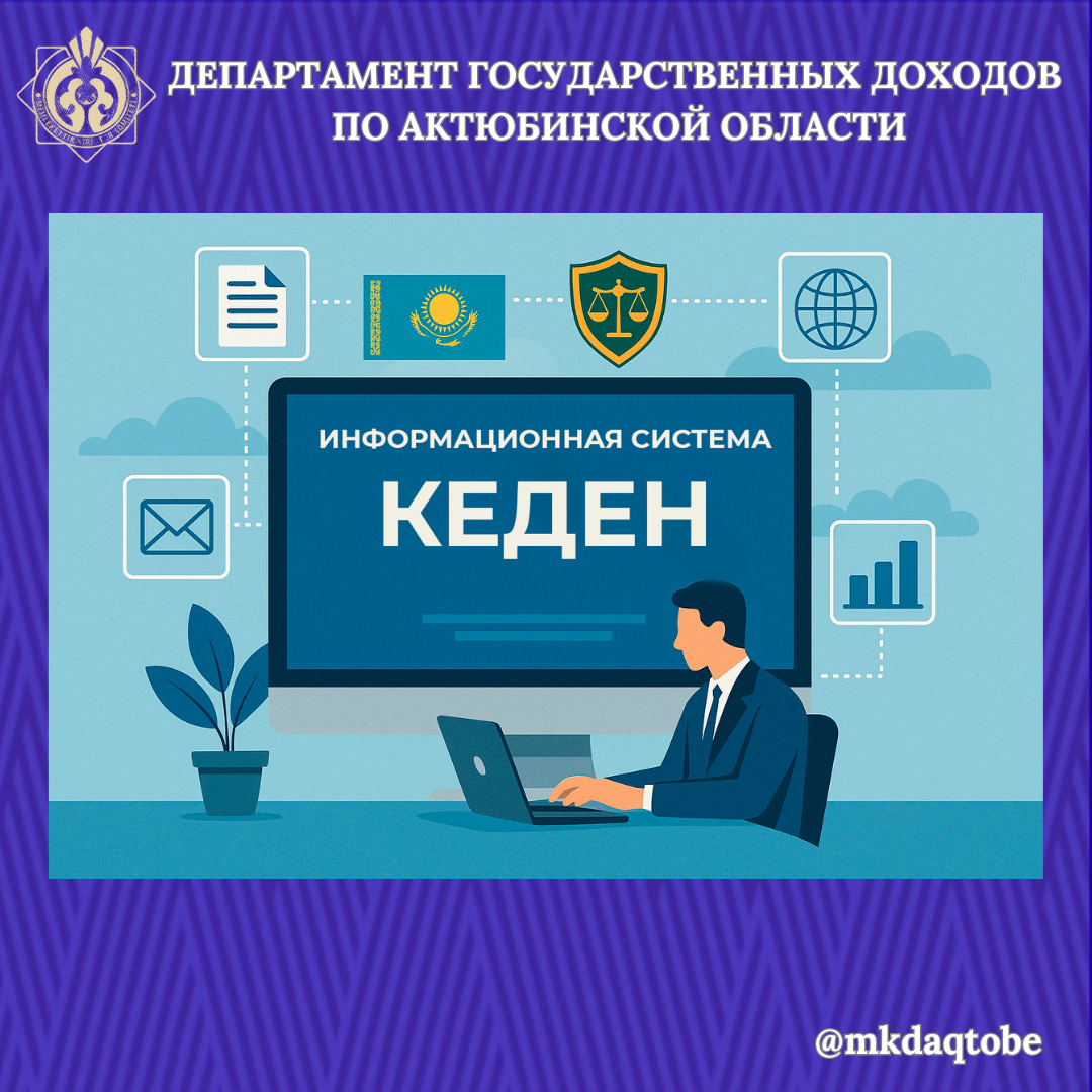 Информационная система «Кеден»