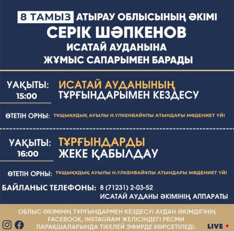 Аким Атырауской области Серик Шапкенов 8 августа  совершит рабочую поездку в Исатайский район