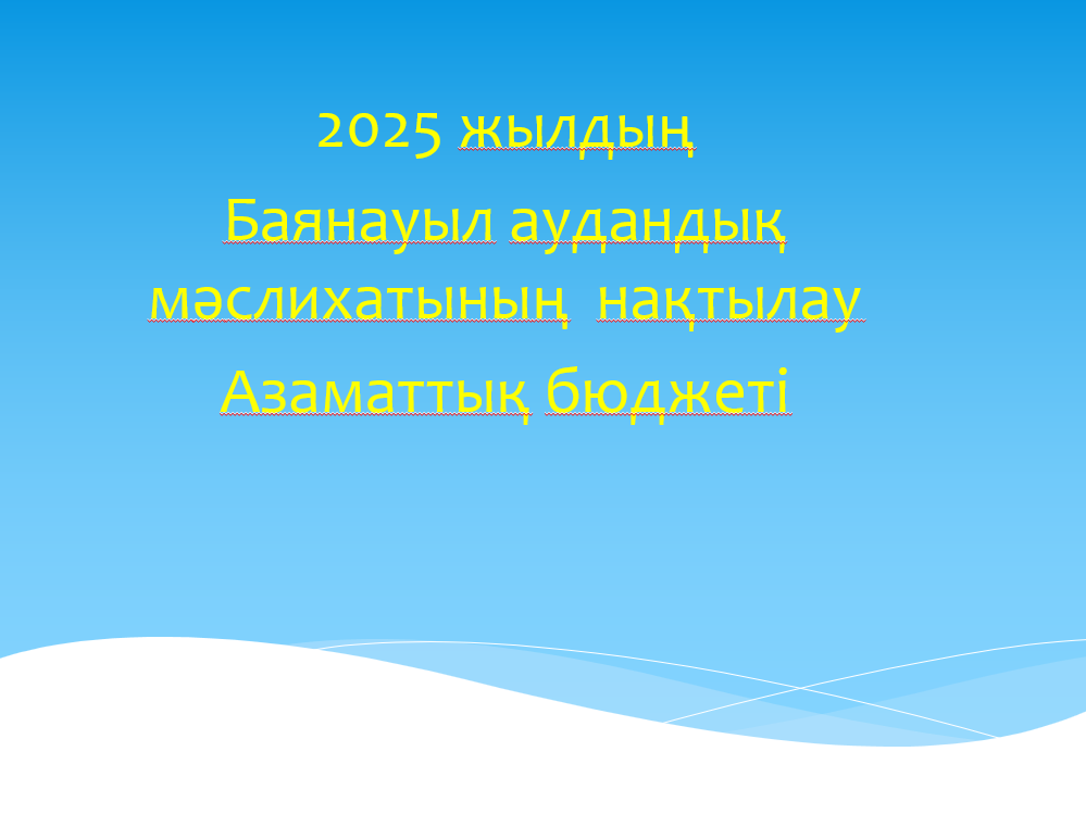 Уточнённый гражданский бюджет Баянаульского районного маслихата на 2025 год