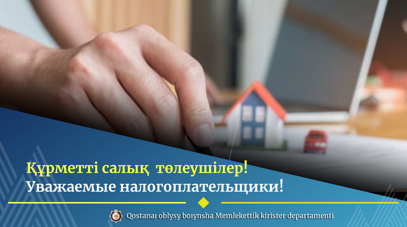 Құрметті салық төлеушілер!