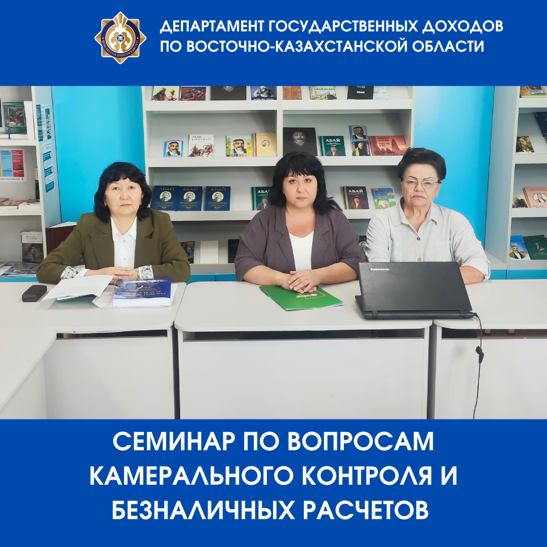 Семинар по вопросам камерального контроля и безналичных расчетов
