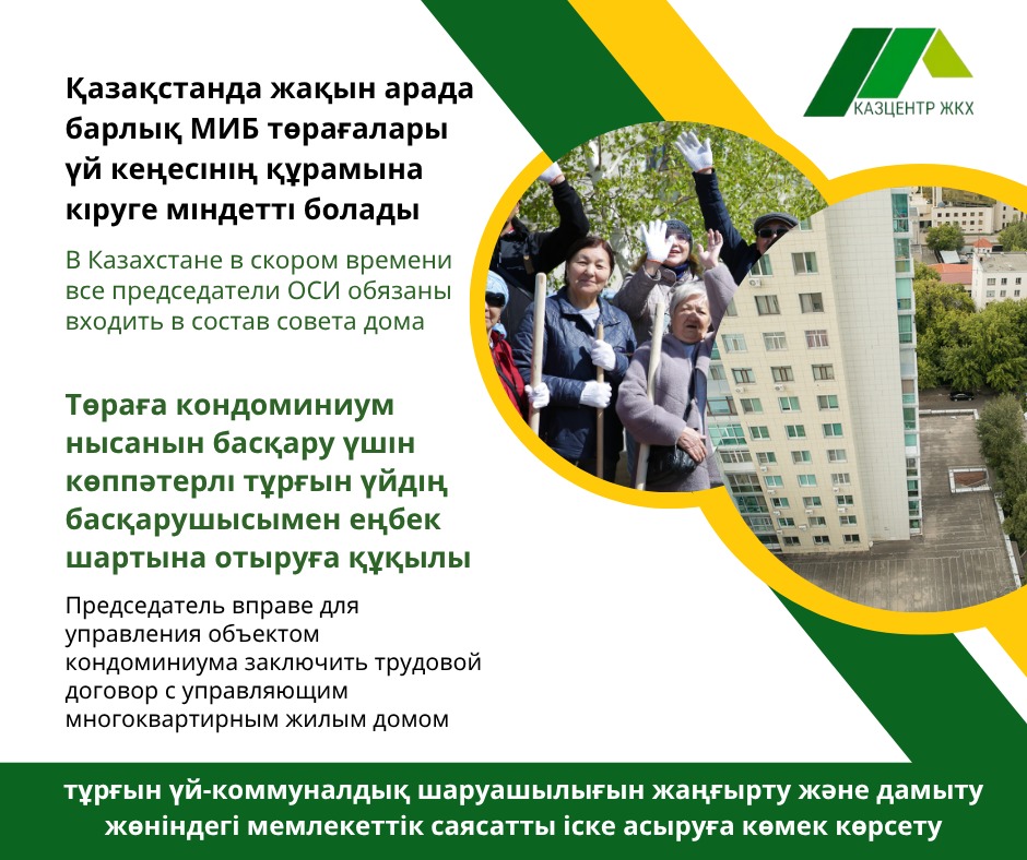 Қазақстанда алдағы уақытта барлық МИБ төрағалары үй кеңесінің құрамына кіруге міндетті болады.