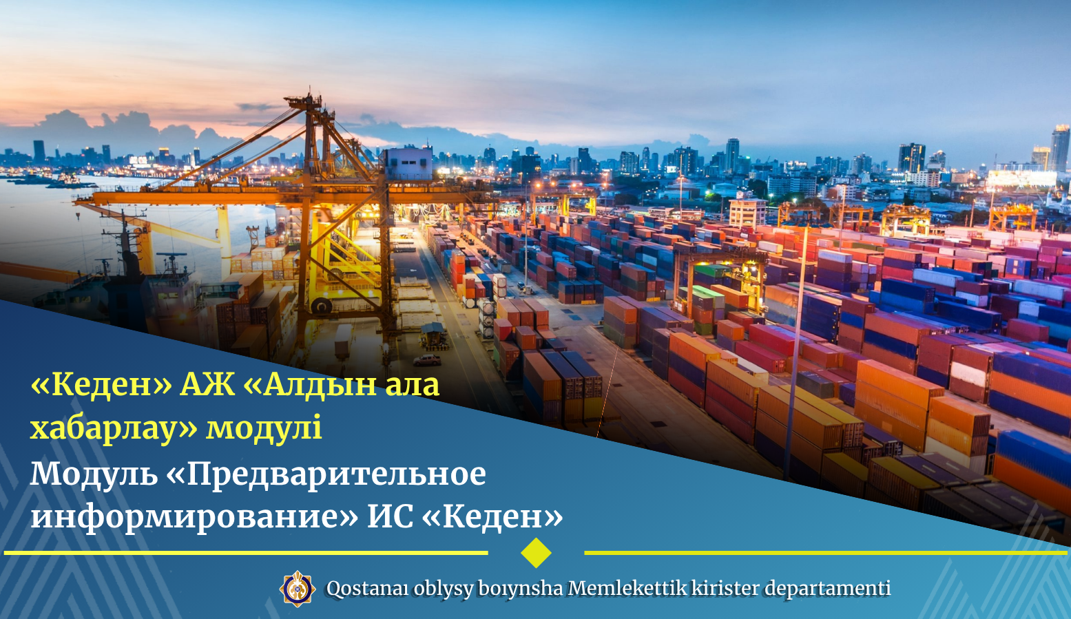 «Кеден» АЖ  «Алдын ала хабарлау» модулі