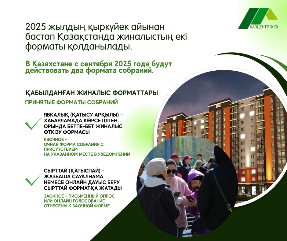 2025 жылдың қыркүйек айынан бастап Қазақстанда жиналыстың екі форматы қолданылады