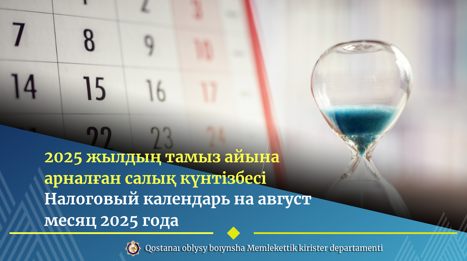 2025 жылдың тамыз айына арналған салық күнтізбесі