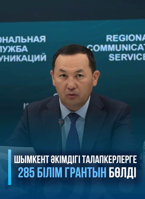 Шымкент әкімдігі талапкерлерге 285 білім грантын бөлді
