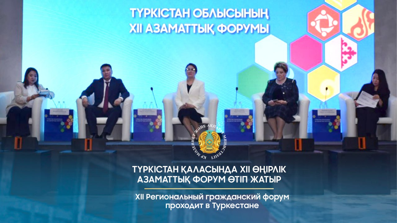 Түркістан қаласында XII өңірлік Азаматтық форум өтіп жатыр