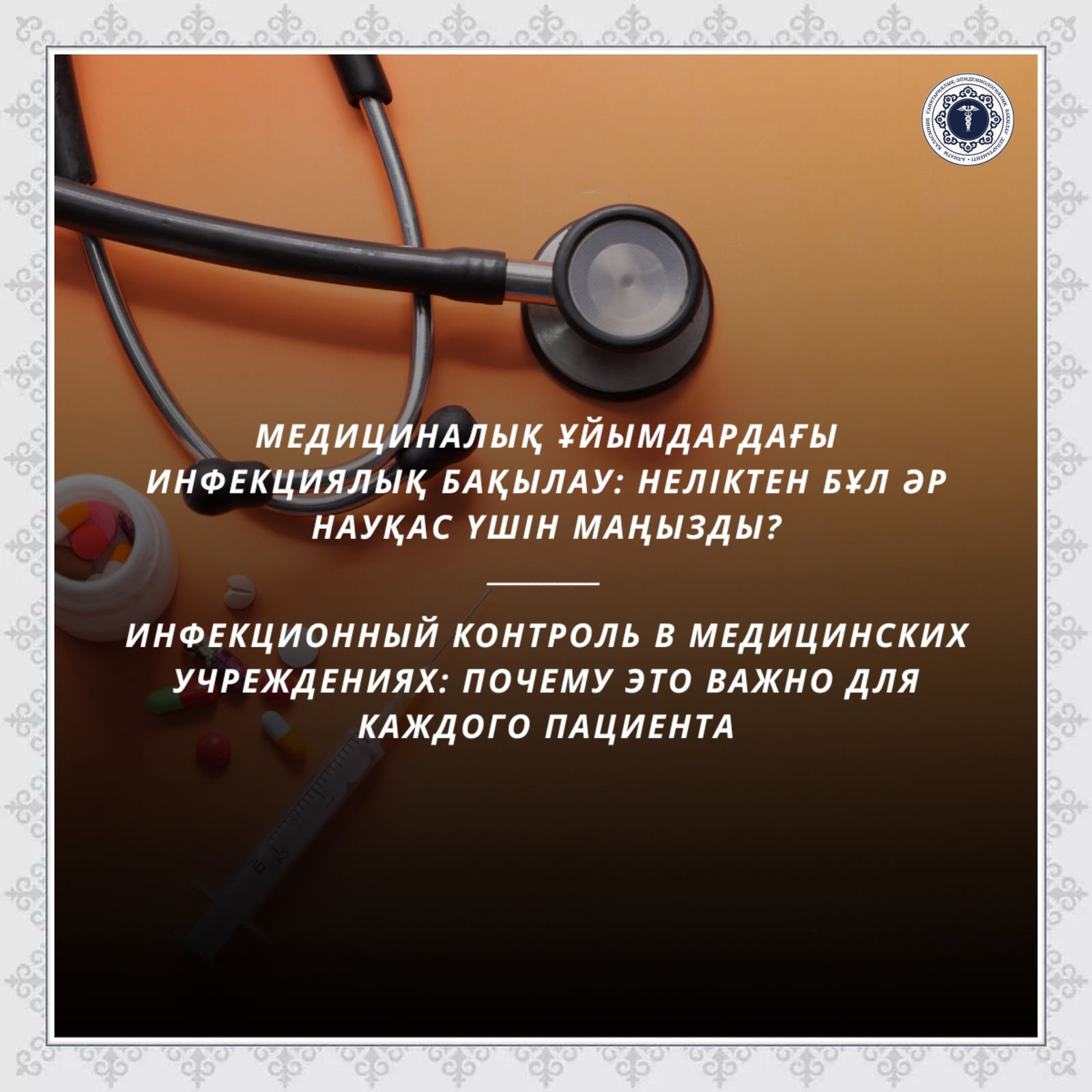 Медициналық ұйымдардағы инфекциялық бақылау: неліктен бұл әр науқас үшін маңызды?
