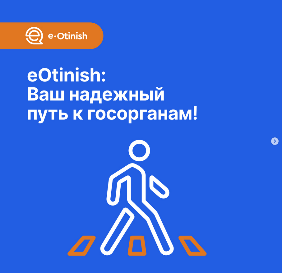 eOtinish - ваш надежный путь к госорганам!