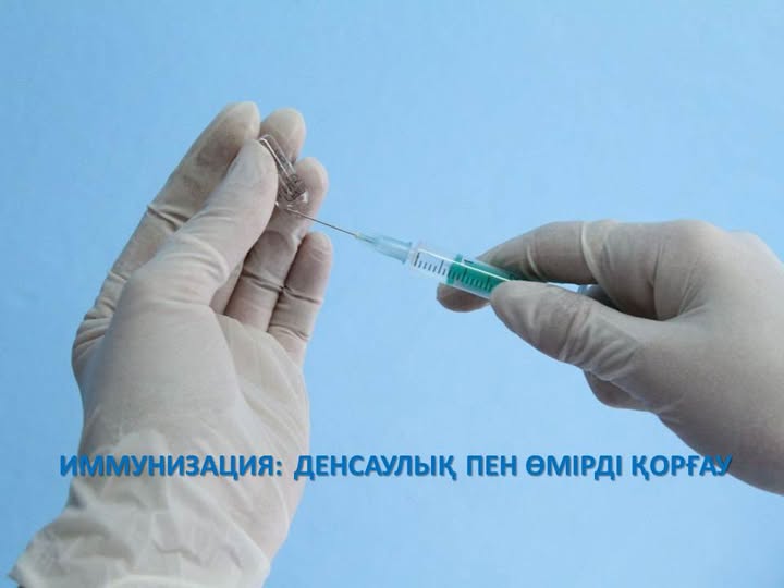 Иммунизация: денсаулық пен өмірді қорғау