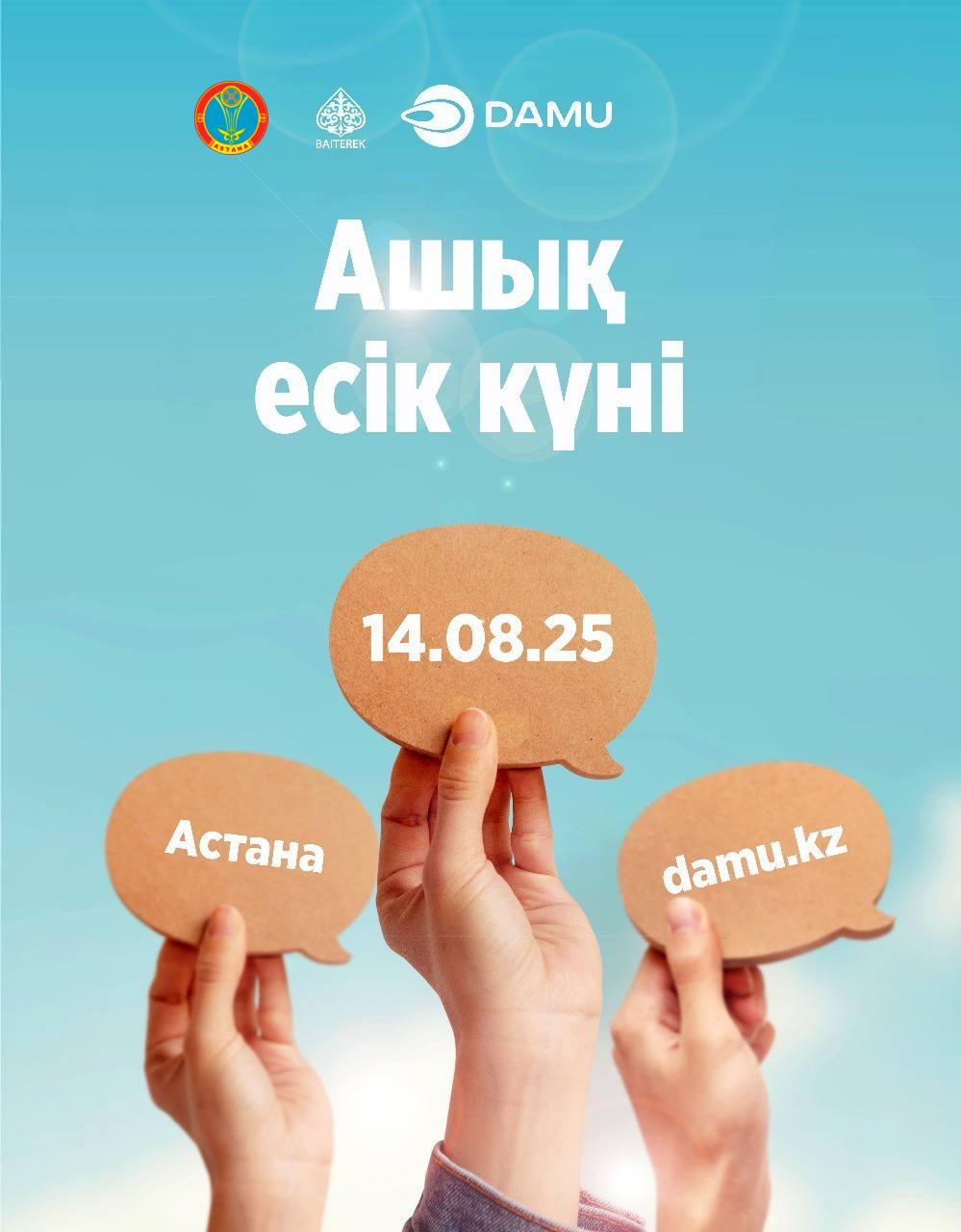 14 августа в Астане пройдёт День открытых дверей Фонда «Даму»