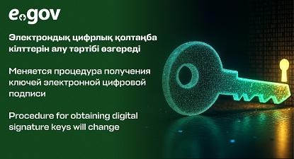 Меняется процедура получения ключей электронной цифровой подписи