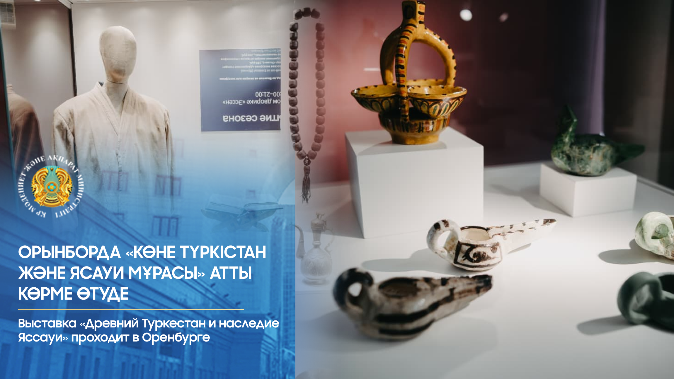 Орынборда «Көне Түркістан және Ясауи мұрасы» атты көрме өтуде