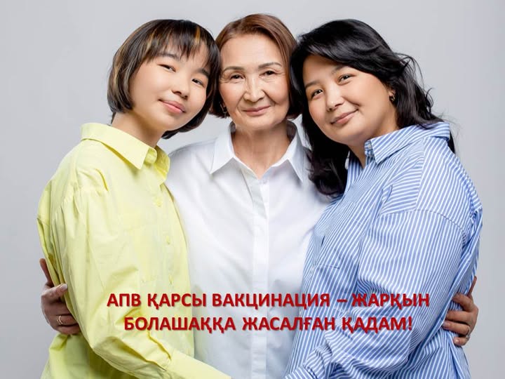 АПВ қарсы вакцинация – жарқын болашаққа жасалған қадам!