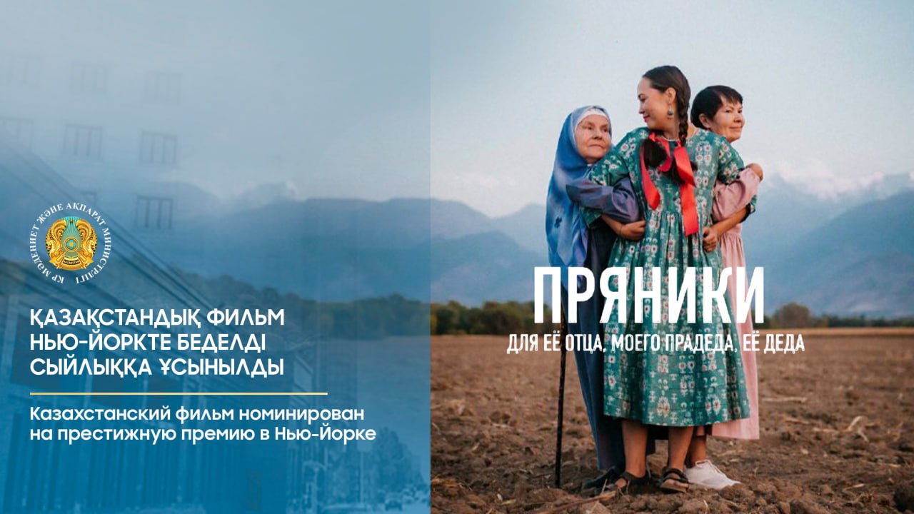 Қазақстандық фильм Нью-Йоркте беделді сыйлыққа ұсынылды