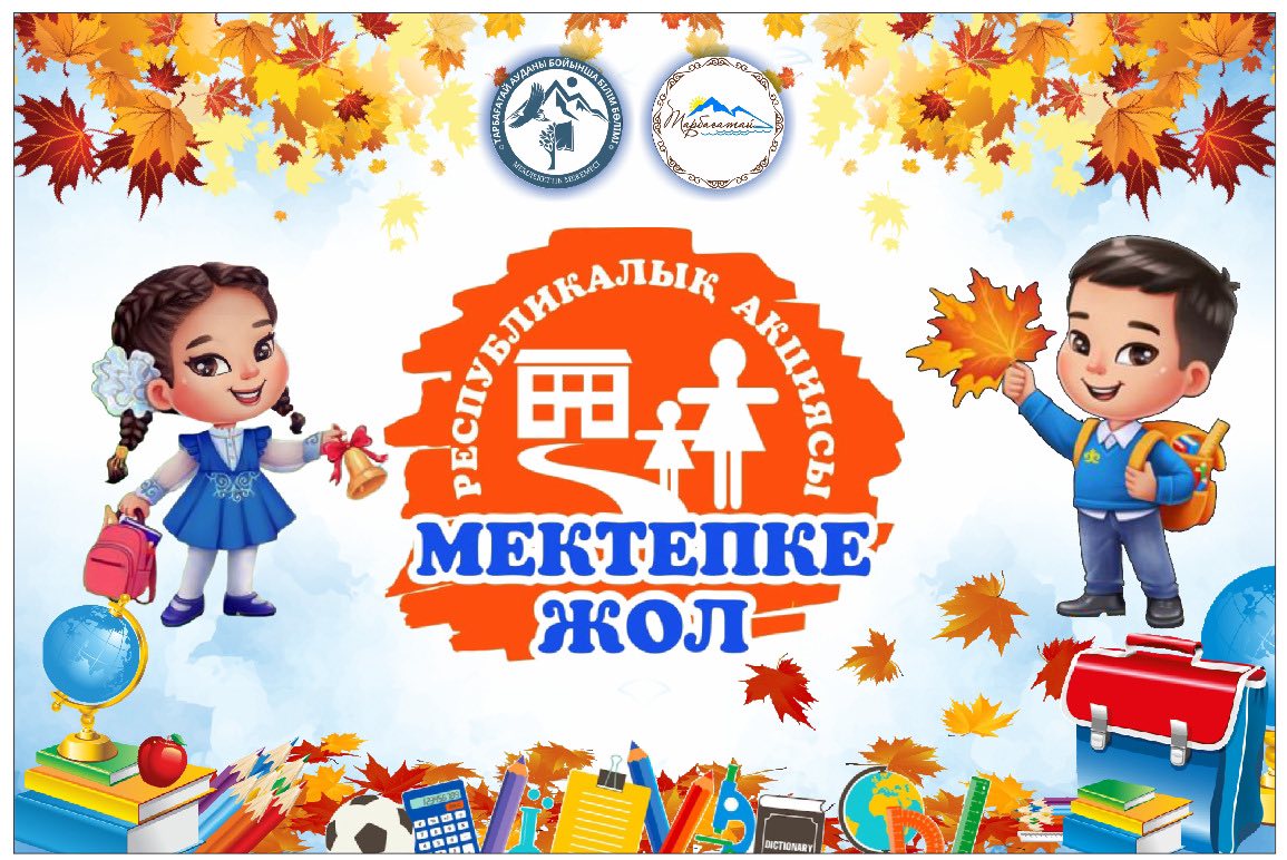 «МЕКТЕПКЕ ЖОЛ» - МЕЙІРІМДІЛІККЕ БАСТАР ЖОЛ! 2 Тарбағатай ауданында дәстүрлі «Мектепке жол» республикалық акциясы бастау алды
