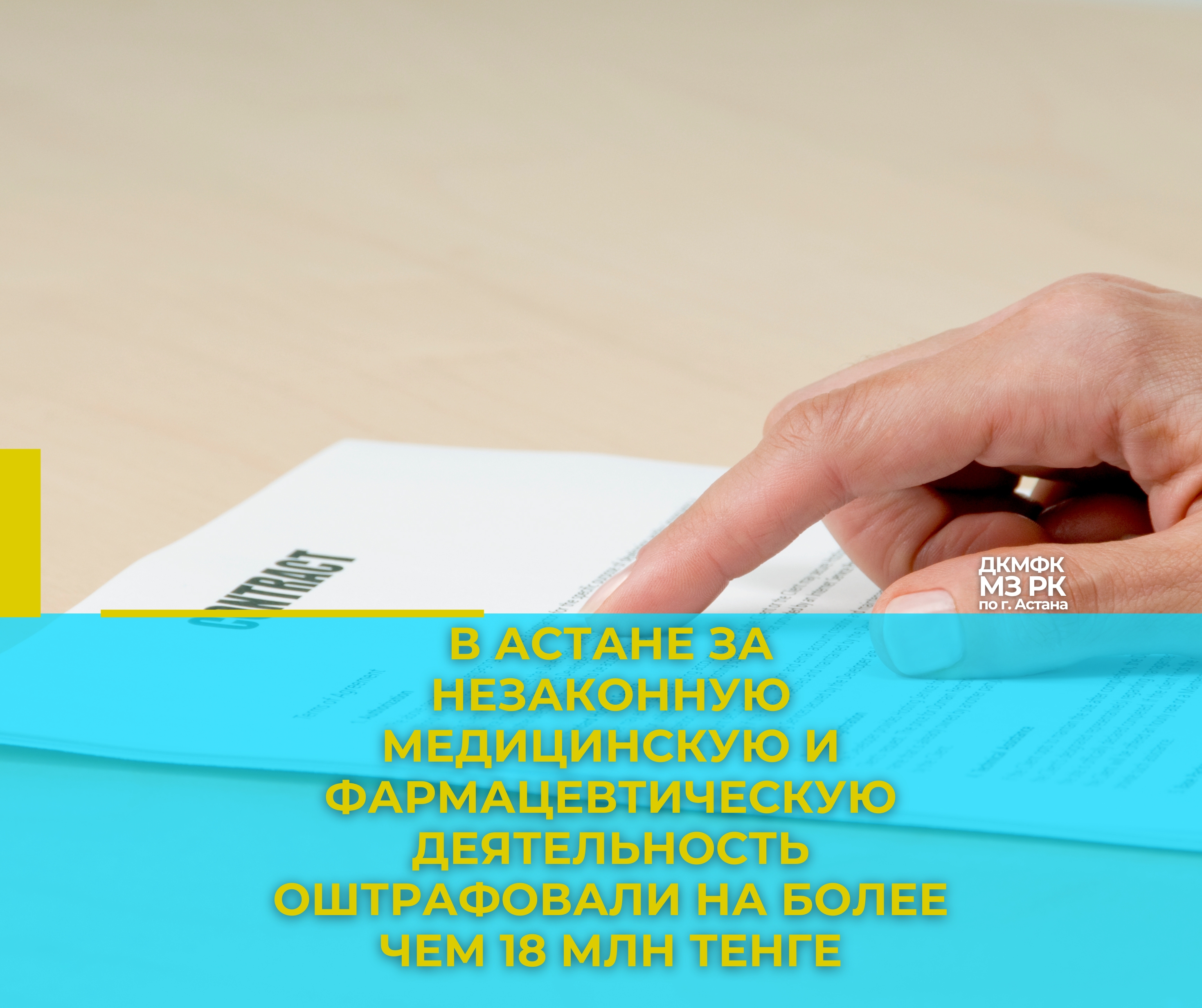 В Астане за незаконную медицинскую и фармацевтическую деятельность оштрафовали на более чем 18 млн тенге