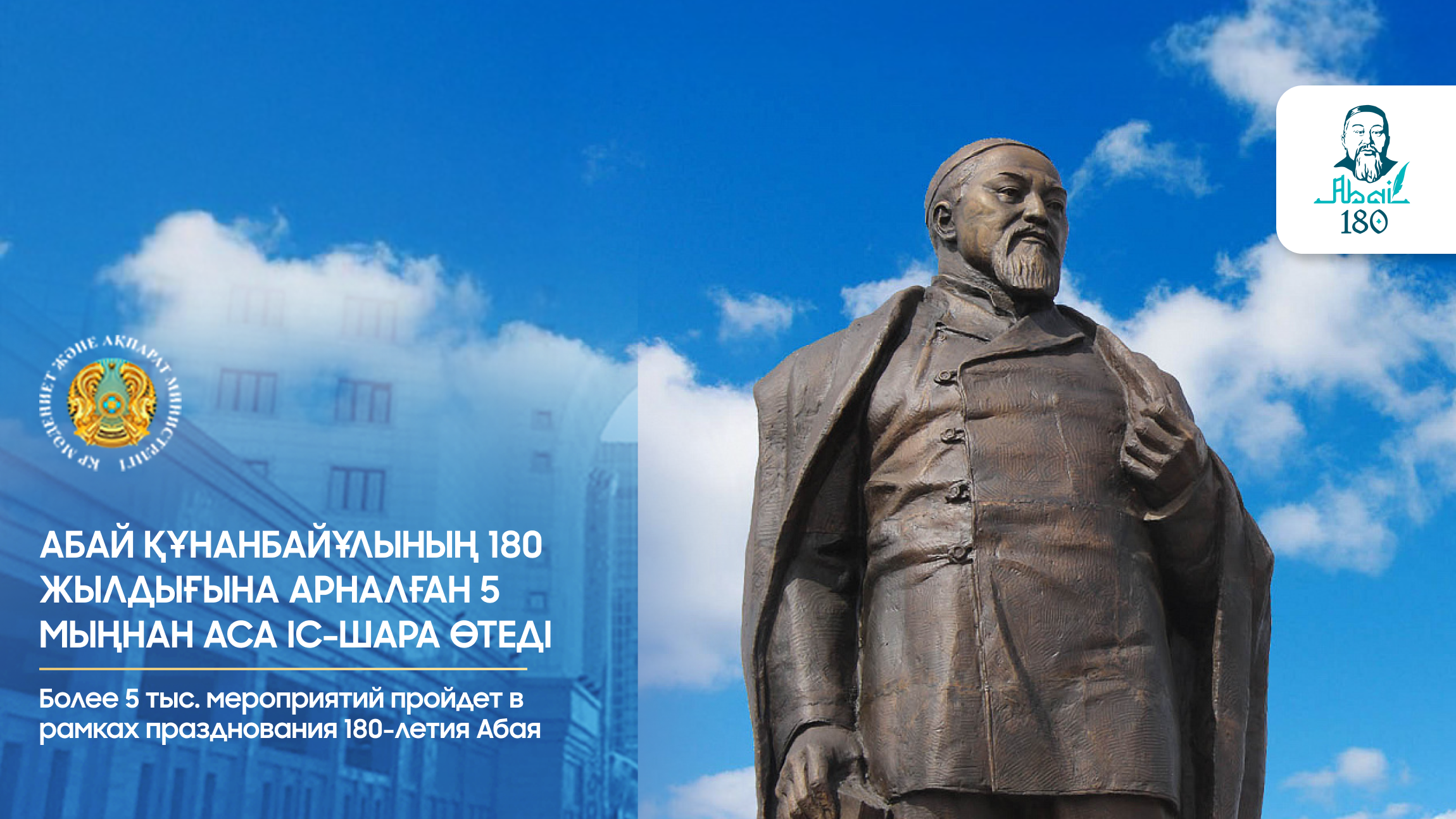 Абай Құнанбайұлының 180 жылдығына арналған 5 мыңнан аса іс-шара өтеді
