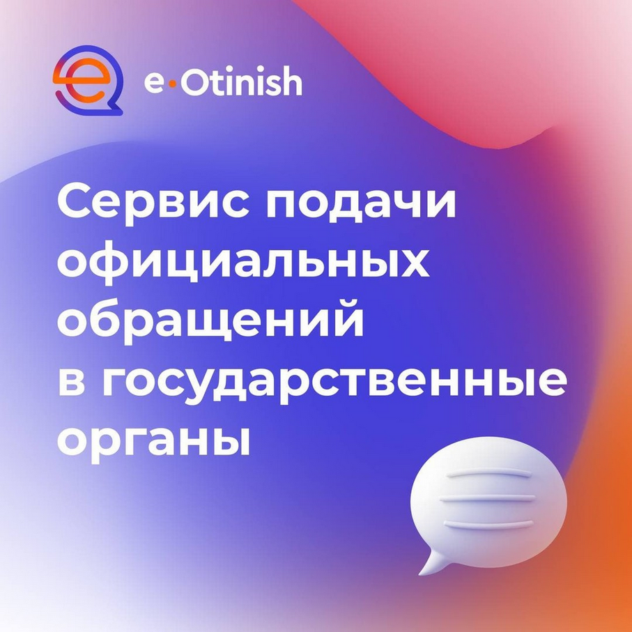 Как подать обращение через «eOtinish»?