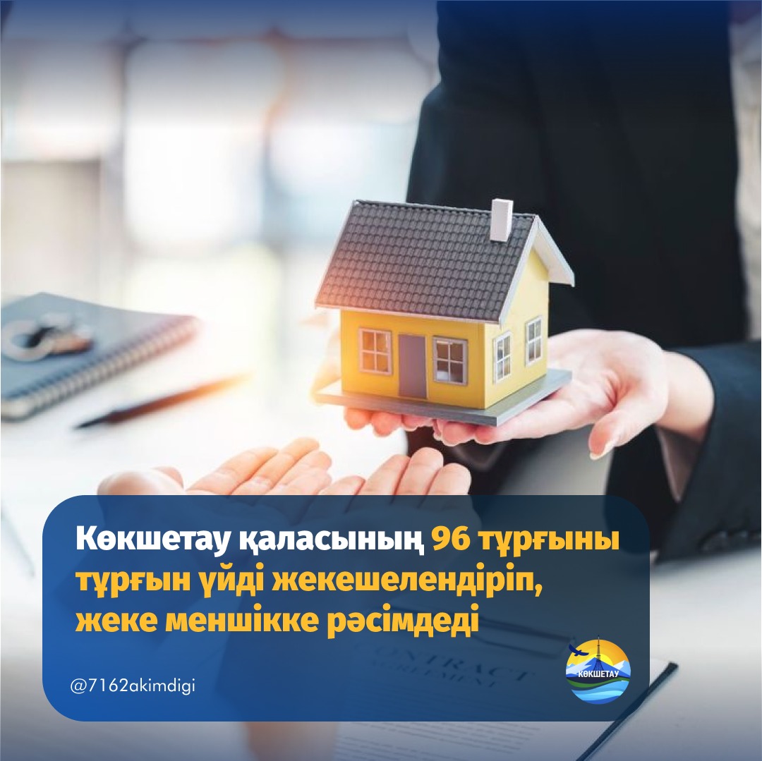 Көкшетау қаласының 96 тұрғыны тұрғын үйді жекешелендіріп, жеке меншікке рәсімдеді