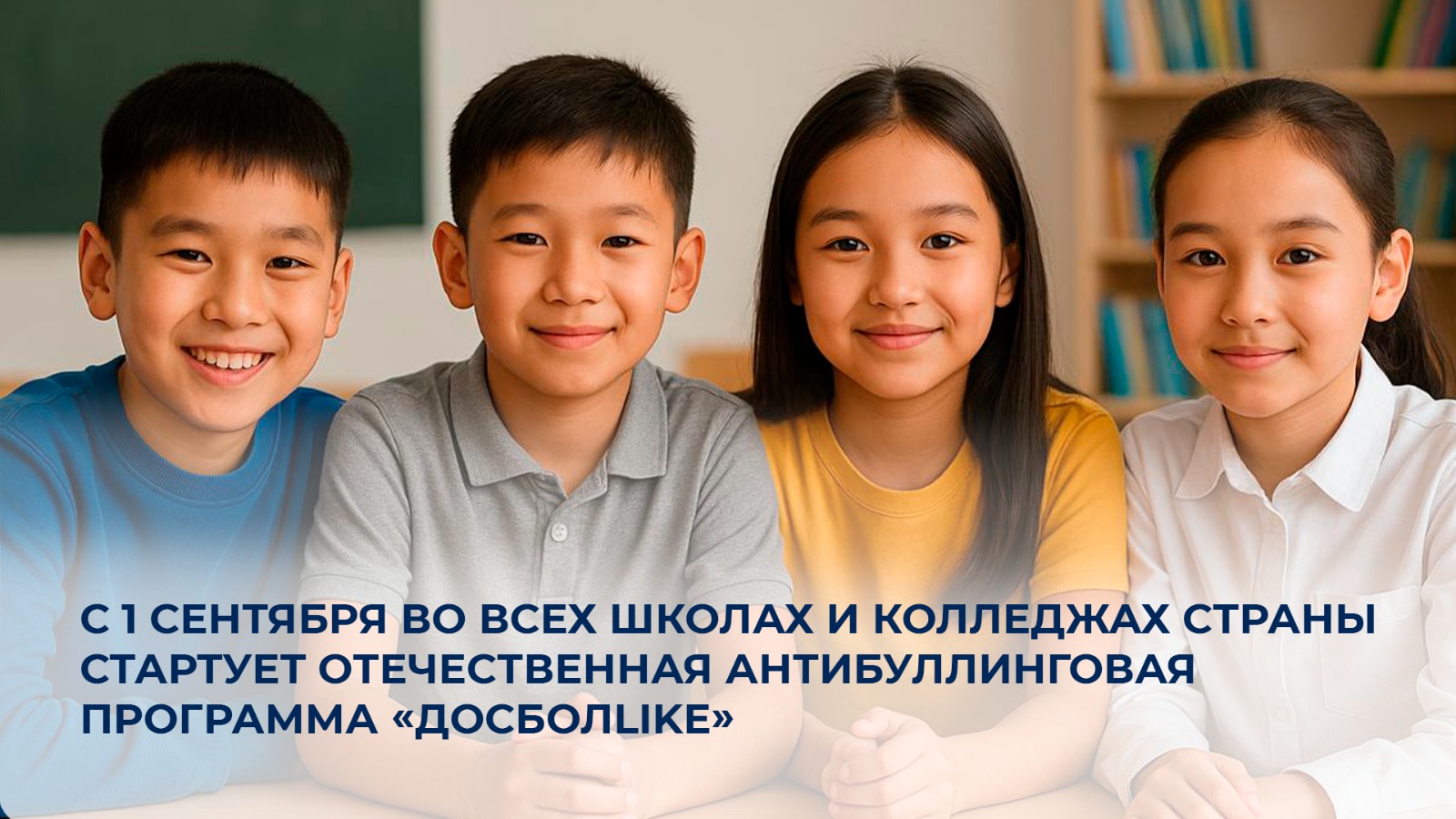 С 1 сентября во всех школах и колледжах страны стартует отечественная антибуллинговая программа «ДосболLIKE»