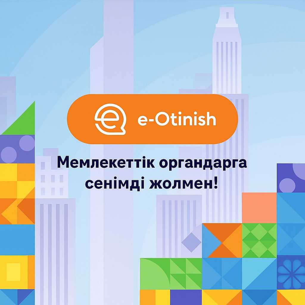Мемлекеттік органдарға сенімді жолмен!