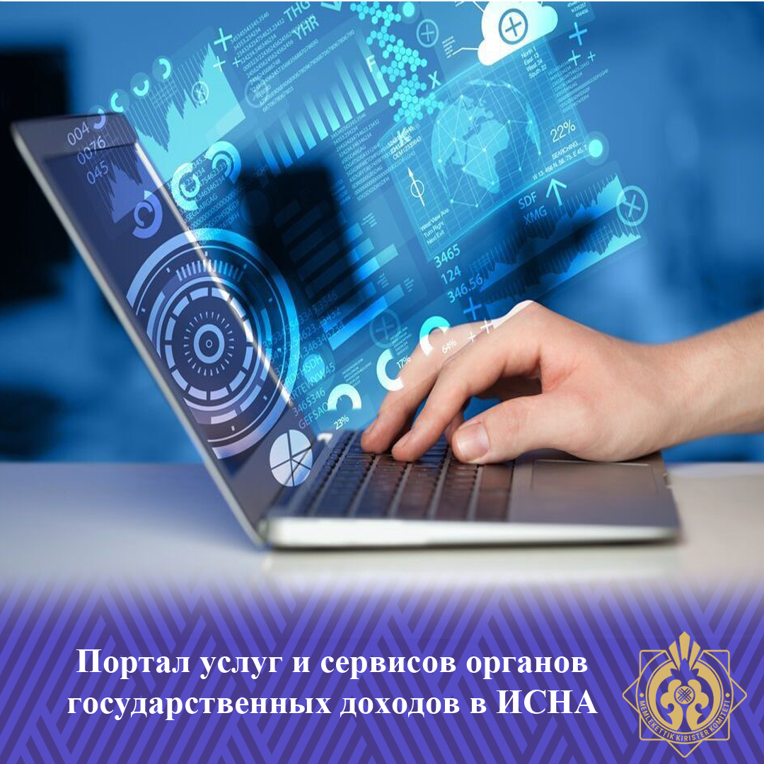 СӘАЖ-де мемлекеттік кірістер органдарының қызметтері мен сервистері порталы