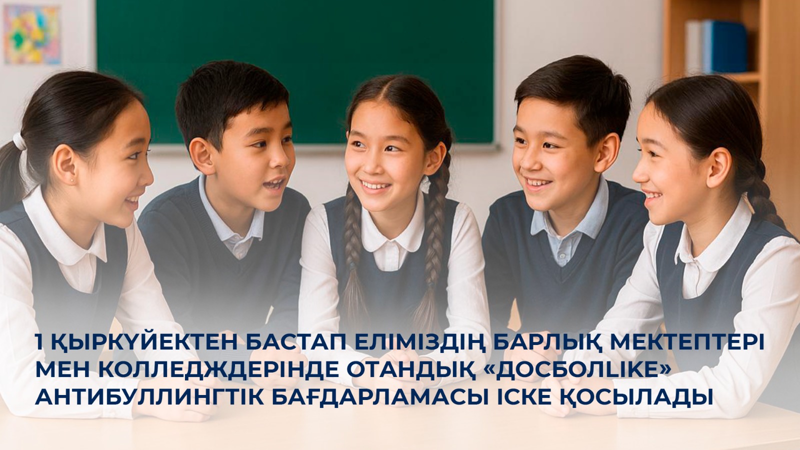 1 қыркүйектен бастап еліміздің барлық мектептері мен колледждерінде отандық «ДосболLIKE» антибуллингтік бағдарламасы іске қосылады