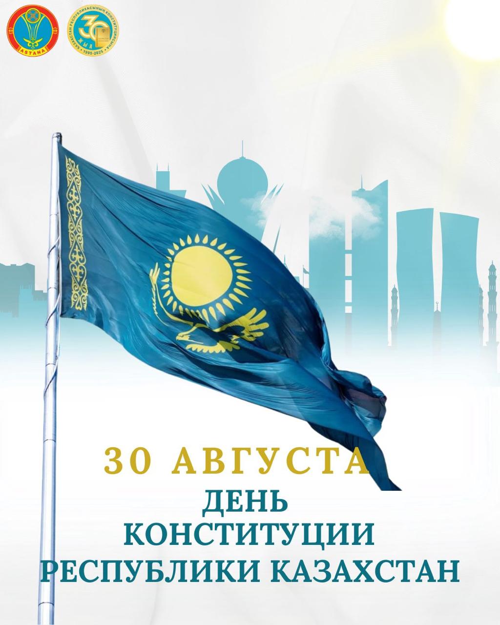 30 августа - День Конституции