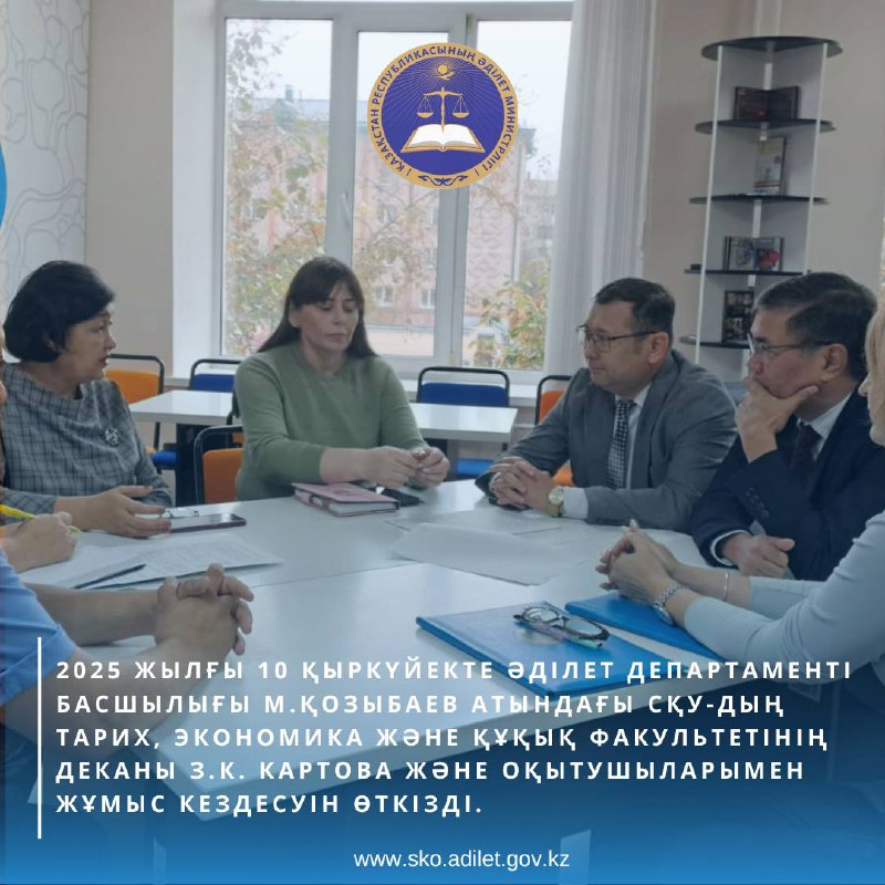 2025 жылғы 10 қыркүйекте Әділет департаменті басшылығы М.Қозыбаев атындағы СҚУ-дың тарих, экономика және құқық факультетінің деканы З.К. Картова және оқытушыларымен жұмыс кездесуін өткізді.