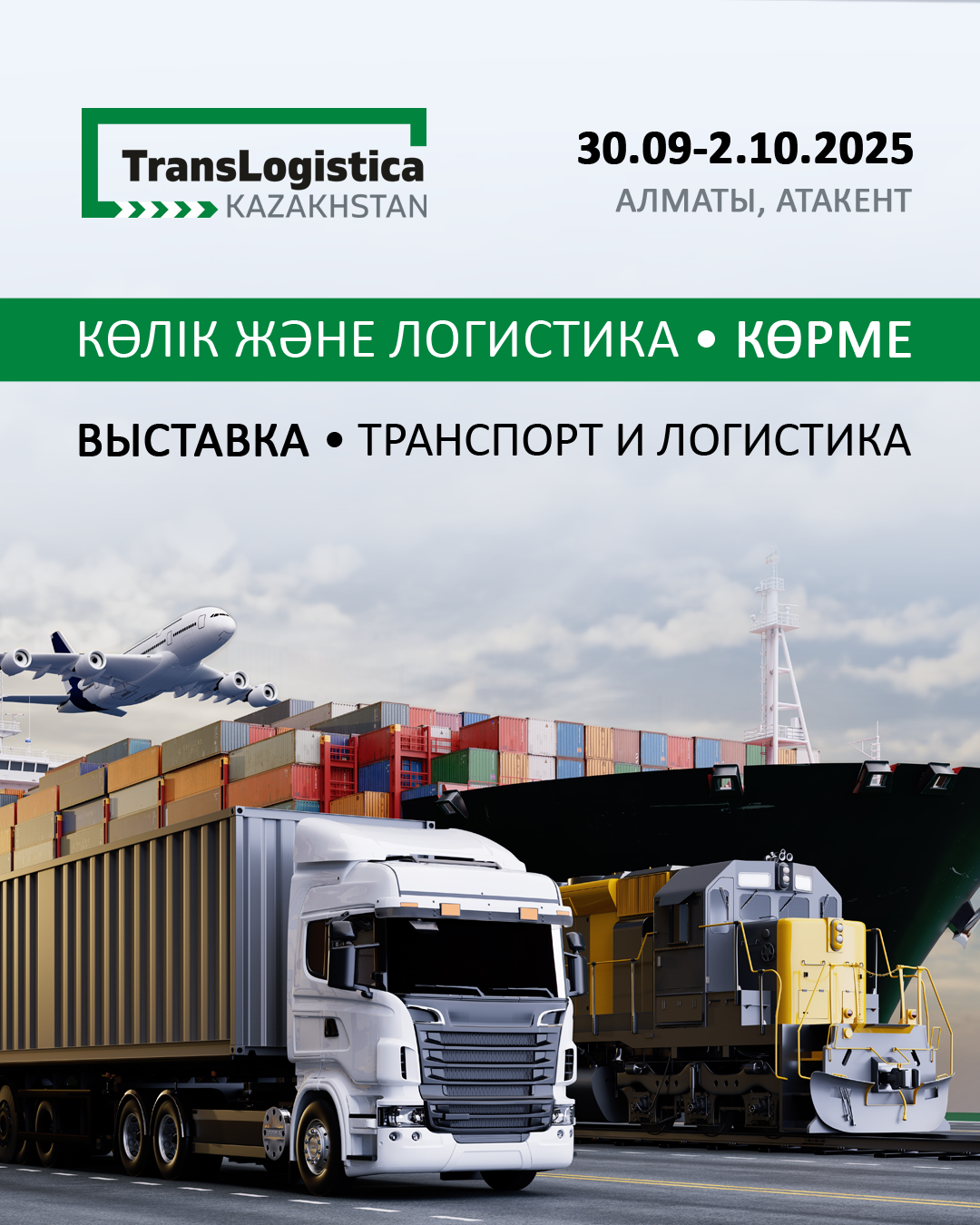 28-я КАЗАХСТАНСКАЯ МЕЖДУНАРОДНАЯ ВЫСТАВКА «ТРАНСПОРТ И ЛОГИСТИКА» - TRANSLOGISTICA KAZAKHSTAN 2025 ПРОЙДЕТ В АЛМАТЫ С 30 СЕНТЯБРЯПО 2 ОКТЯБРЯ.