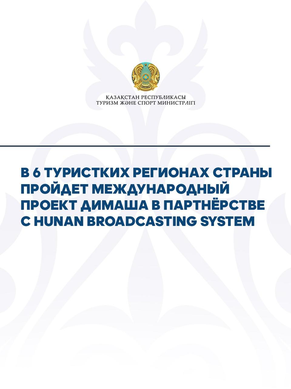 В 6 туристких регионах страны пройдет международный проект Димаша в партнёрстве с Hunan Broadcasting System
